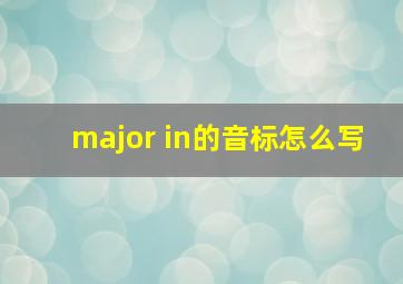 major in的音标怎么写